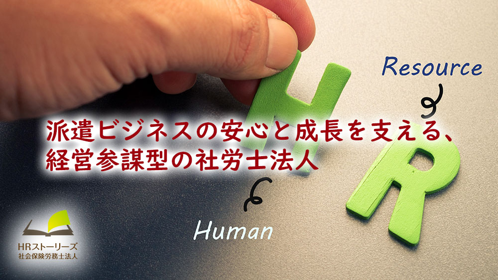 ＨＲストーリーズ社会保険労務士法人　法人概要