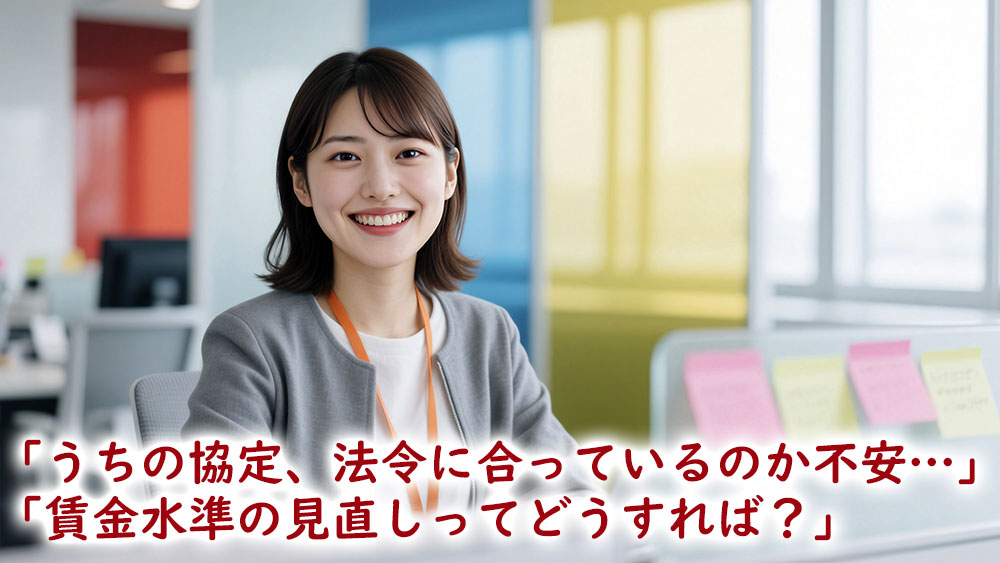貴社の労使協定方式は正しく運用されていますか？