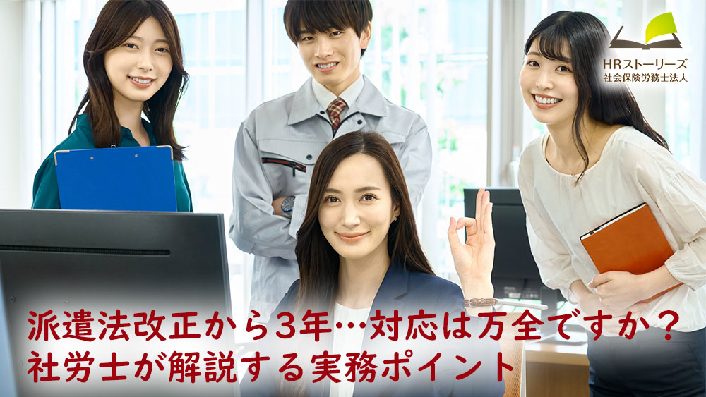 派遣法改正から3年…対応は万全ですか？社労士が解説する実務ポイント