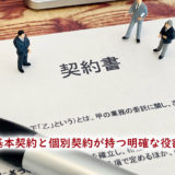 派遣基本契約と個別契約が持つ明確な役割分担