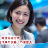 労使協定方式に基づく労使協定の作成上の注意点