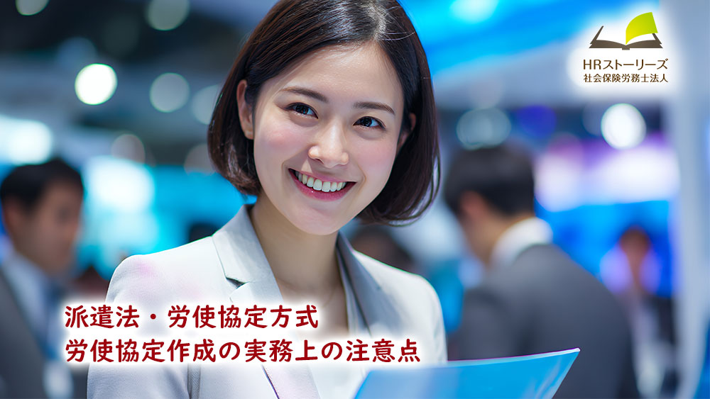 労使協定方式に基づく労使協定の作成上の注意点