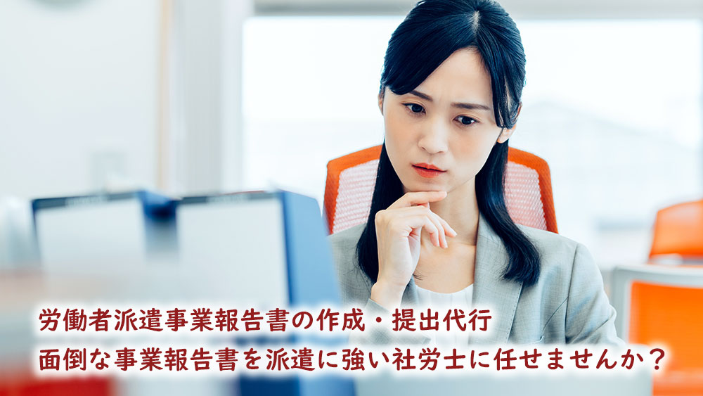 労働者派遣事業報告書の作成・提出代行
