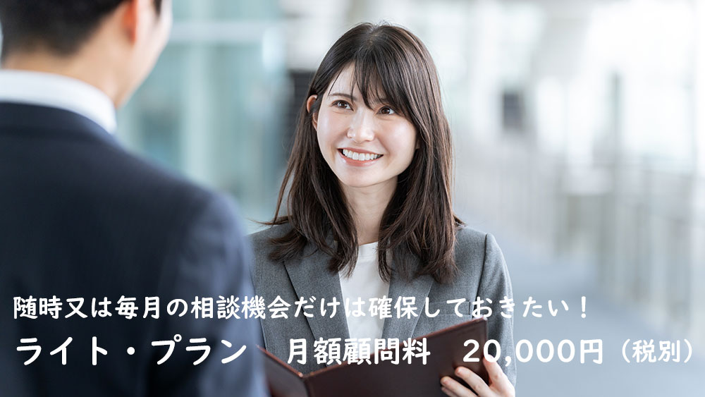 派遣に強い社労士による労務顧問契約（ライト・プラン）
