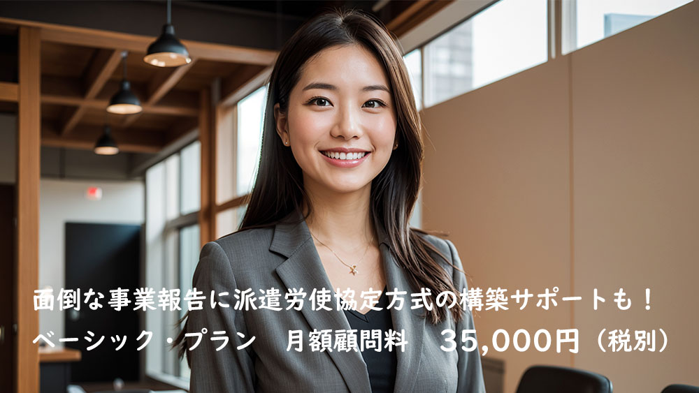 派遣に強い社労士による労務顧問契約（ベーシック・プラン）