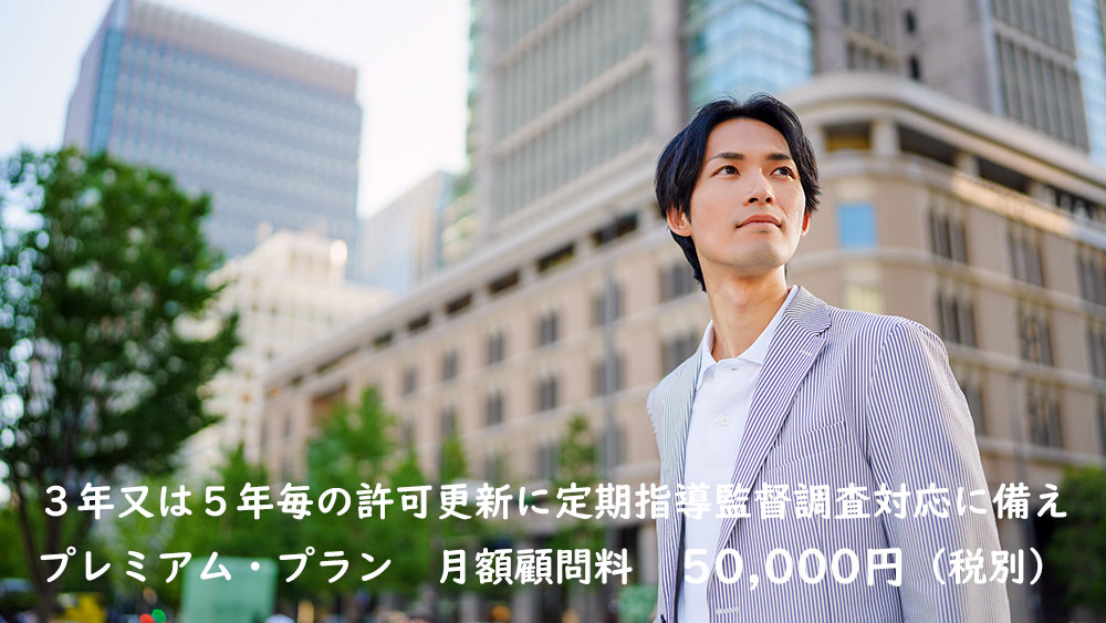 派遣に強い社労士による労務顧問契約（プレミアム・プラン）