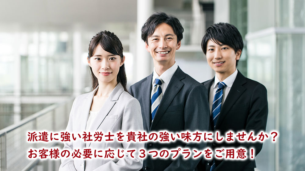 派遣に強い社労士を貴社の強い味方にしませんか？