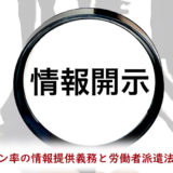 派遣元事業主が必ず押さえるべき「マージン率の情報提供」とは