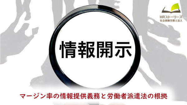 派遣元事業主が必ず押さえるべき「マージン率の情報提供」とは