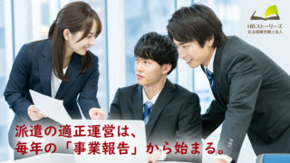 派遣元事業主が毎年注意すべき“事業報告・収支決算”の実務ポイントとは