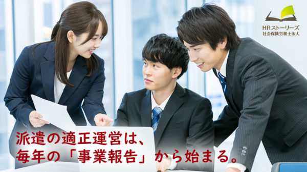派遣元事業主が毎年注意すべき“事業報告・収支決算”の実務ポイントとは