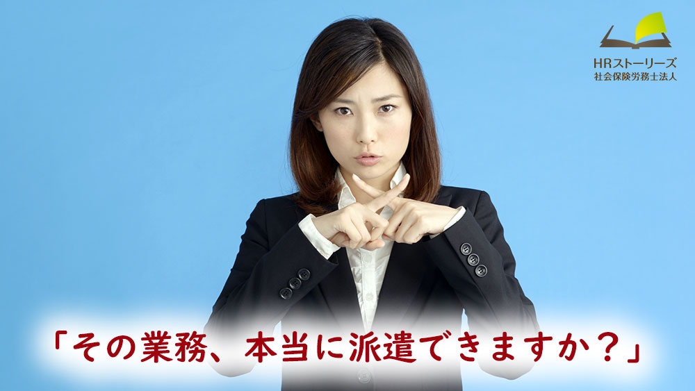 「その業務、本当に派遣できますか？」